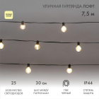 Гирлянда "Лофт" 7.5м 25 прозр. ламп тепл. бел. 2.5Вт IP44 уличная влагостойкая провод ПВХ черн Neon-Night 331-358 - smartlife-ural.ru – Екатеринбург