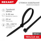 Хомут кабельный 3.6х150 тройной замок нейл. черн. (уп.100шт) Rexant 67-0151-4 - smartlife-ural.ru – Екатеринбург