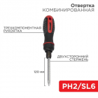 Отвертка реверсивная комбинированная двухсторонний стержень 120мм (крестовая PH 2 шлицевая SL 6 мм) трехкомпонентн. рукоятка Rexant 12-4745 - smartlife-ural.ru – Екатеринбург