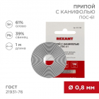 Припой с канифолью ПОС-61 d0.8мм спираль (1м) REXANT 09-3108 - smartlife-ural.ru – Екатеринбург