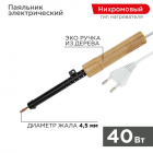 Паяльник ЭПСН 220В 40Вт дерев. ручка ПД Rexant 12-0240 - smartlife-ural.ru – Екатеринбург