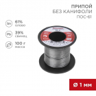 Припой катушка ПОС-61 без канифоли (d1.0мм 100гр) Rexant 09-3121 - smartlife-ural.ru – Екатеринбург