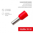 Наконечник штыревой втулочный изолир. (НШВИ F-12мм) 10кв.мм (СЕ100012red) красн. REXANT 08-0831 - smartlife-ural.ru – Екатеринбург