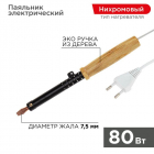 Паяльник ЭПСН 220В 80Вт дерев. ручка ПД Rexant 12-0280 - smartlife-ural.ru – Екатеринбург