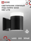 Светильник НБУ LITE-1хGX53-BL IP65 уличный настен. односторон. под лампу 1хGX53 алюм. черн. IN HOME 4690612048154 - smartlife-ural.ru – Екатеринбург