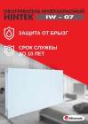 Обогреватель инфракрасный электрич. IW-07 HINTEK 04.07.01.214383 - smartlife-ural.ru – Екатеринбург