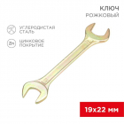 Ключ рожковый 19х22мм желт. цинк Rexant 12-5831-2 - smartlife-ural.ru – Екатеринбург