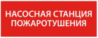 Этикетка самоклеящаяся 240х90мм “Насосная станция пож." IEK LPC10-1-24-09-NASST - smartlife-ural.ru – Екатеринбург