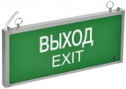 Светильник светодиодный ССА101 1.5ч ВЫХОД-EXIT аварийный односторон. GENERICA LSSA0-101-D15-20-K03-G - smartlife-ural.ru – Екатеринбург