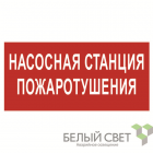 Знак безопасности BL-3015.FL21 "Насосная станция пожаротушения" Белый свет a17750 - smartlife-ural.ru – Екатеринбург