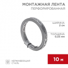 Лента монтажная перфорированная 20х0.55мм для теплого пола (уп.10м) Rexant 07-7110-4 - smartlife-ural.ru – Екатеринбург