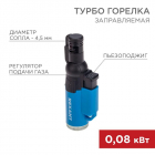 Зажигалка турбо GT-10 заправляемая Rexant 12-0010 - smartlife-ural.ru – Екатеринбург