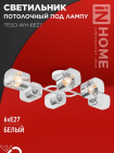 Светильник AURA TESO-WH-6E27 720х430х150 потолочн. под лампу бел. IN HOME 4690612058122 - smartlife-ural.ru – Екатеринбург