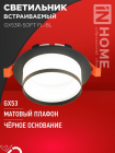 Светильник GX53R-SOFT FL-BL 110х58мм встраив. под GX53 матов. плафон черн. IN HOME 4690612057958 - smartlife-ural.ru – Екатеринбург