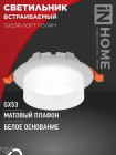 Светильник GX53R-SOFT FG-WH 110х53мм встраив. под GX53 матов. плафон бел. IN HOME 4690612057927 - smartlife-ural.ru – Екатеринбург