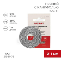 Припой с канифолью ПОС-61 d1.0мм спираль (1м) REXANT 09-3110 - smartlife-ural.ru – Екатеринбург