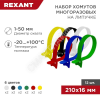 Набор хомутов MGT-210 16х210 многораз. на липучке разноцвет. 12шт Rexant 07-7210 - smartlife-ural.ru – Екатеринбург