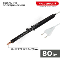 Паяльник ПП (ЭПСН) 80Вт 220В пластик. ручка Rexant 12-0280-1 - smartlife-ural.ru – Екатеринбург