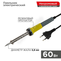 Паяльник с керам. нагревателем долговечное жало 220В/60Вт Rexant 12-0124 - smartlife-ural.ru – Екатеринбург