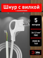 Шнур сетевой с вилкой 5м с заземл. ПВС 3х1.5 бел. U-3x1.5-5m-W ЭРА Б0048710 - smartlife-ural.ru – Екатеринбург