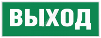 Этикетка самоклеящаяся "Выход" SSA-101 INFO-SSA-111 ЭРА Б0048480 - smartlife-ural.ru – Екатеринбург