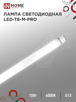 Лампа светодиодная LED-T8-М-PRO 15Вт матовая 4000К нейтр. бел. G13 1500лм 230В 600мм неповоротн. IN HOME 4690612052304 - smartlife-ural.ru – Екатеринбург