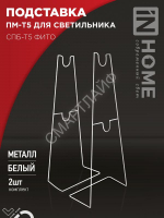 Подставка ПМ-Т5 для светильника СПБ-Т5-ФИТО IN HOME 4690612055794 - smartlife-ural.ru – Екатеринбург