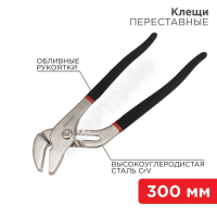 Клещи переставные 300мм обливные рукоятки никелир. Rexant 12-4636 - smartlife-ural.ru – Екатеринбург