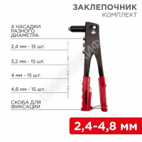 Заклепочник 240мм 2.4-4.8мм в комплекте 60 заклепок (блист.) Rexant 12-5302 - smartlife-ural.ru – Екатеринбург