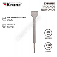 Зубило плоское широкое 14х40х250мм SDS PLUS Kranz KR-91-0203 - smartlife-ural.ru – Екатеринбург