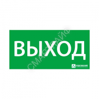 Знак эвакуационный "ВЫХОД" (330х120) Ардатов 1001120330 - smartlife-ural.ru – Екатеринбург