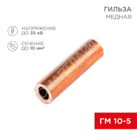 Гильза кабельная ГМ 10-5 (уп.5шт) Rexant 07-5354-1 - smartlife-ural.ru – Екатеринбург
