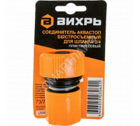 Соединитель аквастоп быстросъемный для шланга 3/4 Вихрь 73/7/2/18 - smartlife-ural.ru – Екатеринбург