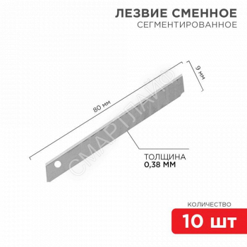 Лезвие сегментированное 9мм (уп.10шт) Rexant 12-4913 - smartlife-ural.ru – Екатеринбург