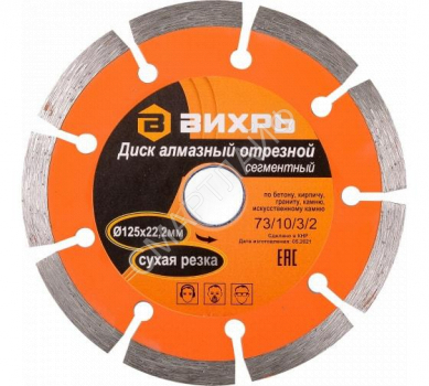 Диск отрезной алмазный сегментный 125х22.2мм сухая резка Вихрь 73/10/3/2 - smartlife-ural.ru – Екатеринбург