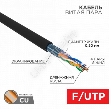 Кабель витая пара F/UTP кат.5e 4х2х24AWG solid PE OUTDOOR черн. (м) Rexant 01-0146 - smartlife-ural.ru – Екатеринбург