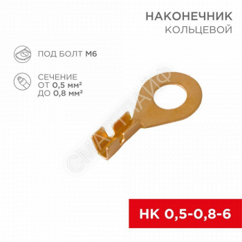 Наконечник кольцевой d6.2мм 0.5-0.8кв.мм НК 6-0.5-0.8 Rexant 08-0074 - smartlife-ural.ru – Екатеринбург