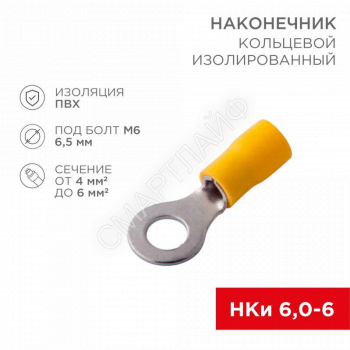 Наконечник кольцевой изолированный (НКИ d6.5мм) 4-6кв.мм (VR5.5-6) REXANT 08-0053 - smartlife-ural.ru – Екатеринбург