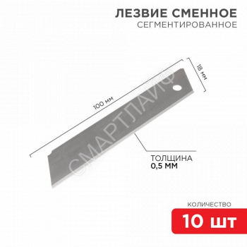 Лезвие сегментированное 18мм (уп.10шт) Rexant 12-4912 - smartlife-ural.ru – Екатеринбург