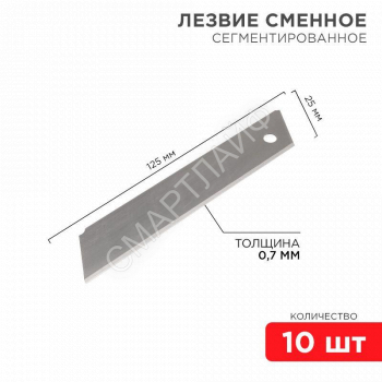 Лезвие сегментированное 25мм (уп.10шт) Rexant 12-4915 - smartlife-ural.ru – Екатеринбург
