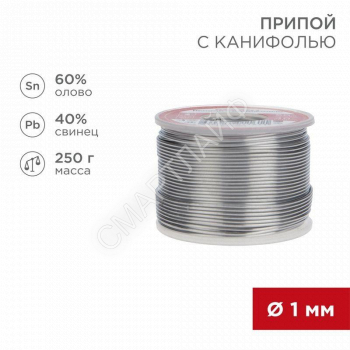 Припой с канифолью 250гр. d1.0мм (Sn60 Pb40 Flux 2.2%) REXANT 09-3313 - smartlife-ural.ru – Екатеринбург