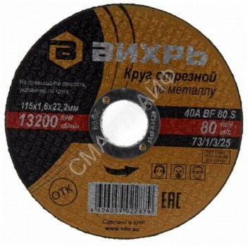 Круг отрезной по металлу 115х1.6х22мм Вихрь 73/1/3/25 - smartlife-ural.ru – Екатеринбург
