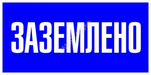 Знак пластик "Заземлено" S05 100х200мм PROxima EKF pn-2-03 - smartlife-ural.ru – Екатеринбург