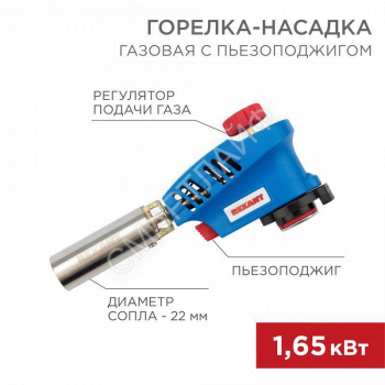 Горелка-насадка газовая GT-20 с пьезоподжигом Rexant 12-0020 - smartlife-ural.ru – Екатеринбург