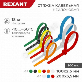 Набор хомутов 100мм; 200мм НХ-2 разноцвет. нейл. (300шт) Rexant 07-7202 - smartlife-ural.ru – Екатеринбург