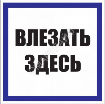 Знак пластик "Влезать здесь" S14 250х250мм PROxima EKF pn-2-02 - smartlife-ural.ru – Екатеринбург