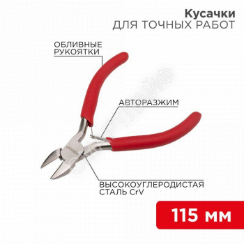 Кусачки для точных работ 115мм авторазжим обливные рукоятки никелир. Rexant 12-4607 - smartlife-ural.ru – Екатеринбург