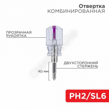 Отвертка комбинированная прозрачная рукоятка двухсторонний стержень 40мм (крестовая PH2 шлицевая SL 6мм) Rexant 12-4743 - smartlife-ural.ru – Екатеринбург