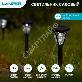 Светильник садовый SLR-PRS-40 5Вт IP44 на солнечн. батарее Lamper 602-206 - smartlife-ural.ru – Екатеринбург