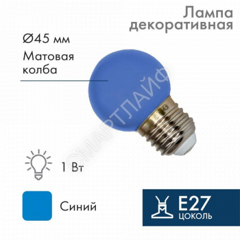 Лампа светодиодная 1Вт шар d45 5LED син. E27 Neon-Night 405-113 - smartlife-ural.ru – Екатеринбург